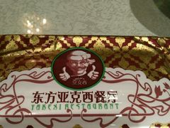 -东方亚克西餐厅(西康路店)