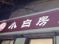 -小白房辣焙子(西落凤街店)