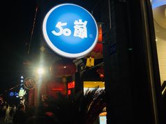 -50岚 鮮茶專賣連鎖(时代店)