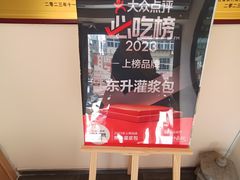 -东升灌浆包(辛庄街总店)