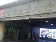 -重庆历史名人馆