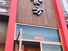 门面-荣食方(兴华路店)