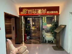 -百草滩羊清水涮羊肉·清真·宁夏盐池滩羊(莲花桥店)