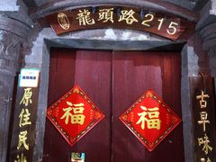 门面-老宅原住民沙茶面精品小吃(龙头路店)