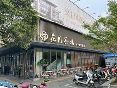 -花园茶楼(兴城西路店)