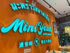 -迷你椰·泰式大排档(北京首店)