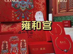 -雍和宫