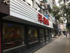 门面-振鼎鸡(华阴路店)