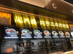 门面-陇兴楼兰州拉面(西安咸阳国际机场店)