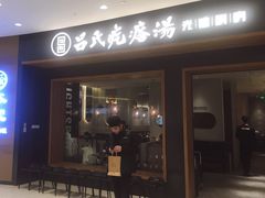 门面-吕氏疙瘩汤·新鲁菜(济南万象城店)