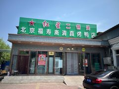 -福寿斋·老北京铜锅涮肉·烤鸭(顺义总店)