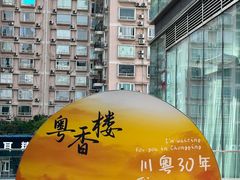 -粤香楼(新光里店)