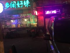 -乡间好味私家菜(总店)
