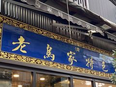 -老乌家特色小炒泡馍(大皮院店)