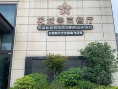 -花城粤菜餐厅(高新区店)