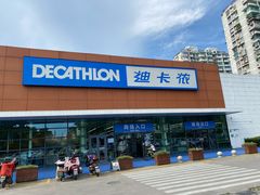-迪卡侬(大关店)