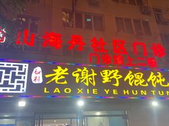 -老谢野馄饨(延安路店)