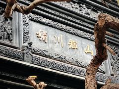 -豫园