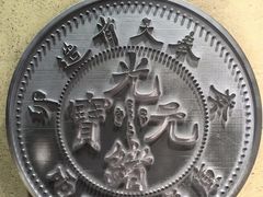 -沈阳金融博物馆