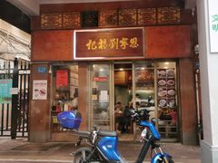 门面-恩宁刘福记(东华东路店)