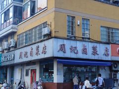 -周记卤菜店(广济北路店)