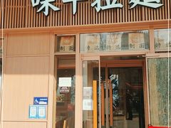 门面-味千拉面(金融街店)
