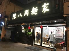 门面-陈八两面家(华孚写字楼店)