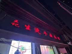 -王记生烫牛杂面馆(兰陵路店)
