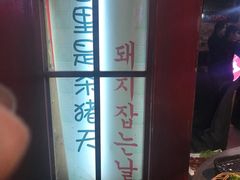 -杀猪天·韩国烤肉(总店)
