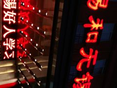 -锡和无锡菜(景丽苑店)