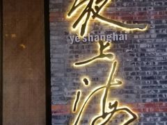 -夜上海(新天地店)