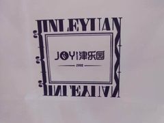 -津乐园(芥园道店)