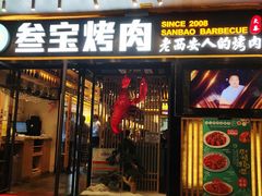 门面-叁宝烧烤 西安烧烤 领跑品牌(学府路店)