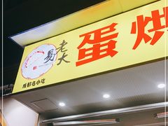 门面-易老大蛋烘糕(奎星楼总店)