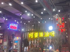 -萍姐火锅·公路夜市(南京新街口店)