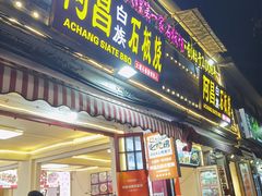-阿昌白族石板烧·菌锅(大理古城店)