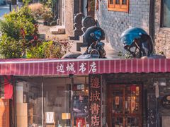 -邊城書店