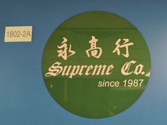 -Supreme Co. 永高行