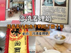 -沙湾姜埋奶(兴新包店)