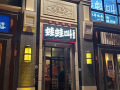 门面-蛙蛙叫干锅年代(簋街总店)