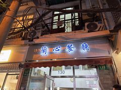 -蘭心餐厅(进贤路店)