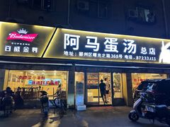 -阿马蛋汤·宁波小海鲜(总店)