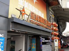 -星美国际影商城(黄龙店)