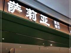 门面-萨莉亚意式餐厅(杭州西溪龙湖天街店)