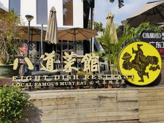 -八道本地特色菜馆(大鹏古城店)