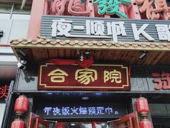 门面-合家院饭庄(榆关道店)
