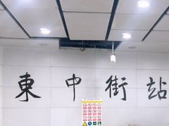 -东中街(地铁站)