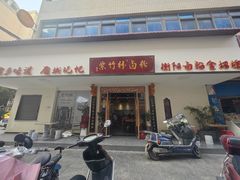 -李氏紫竹林卤粉(火车站店)