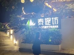 -泰堤坊(淡水体育馆店)