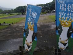 -瑞穗牧场